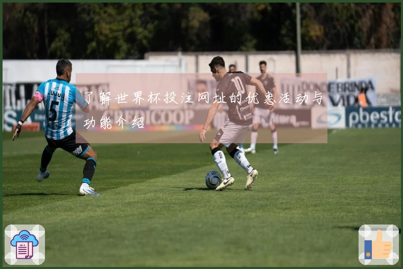 了解世界杯投注网址的优惠活动与功能介绍