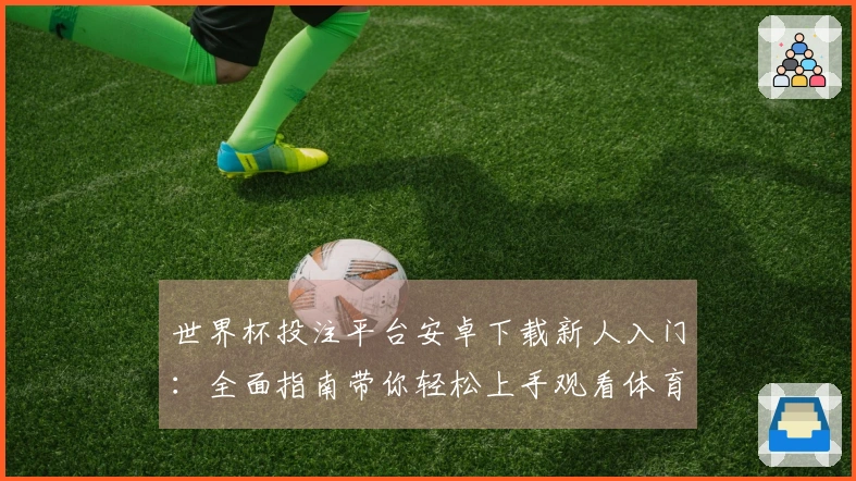 世界杯投注平台安卓下载新人入门：全面指南带你轻松上手观看体育直播