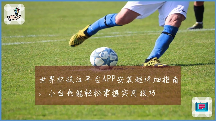 世界杯投注平台APP安装超详细指南，小白也能轻松掌握实用技巧