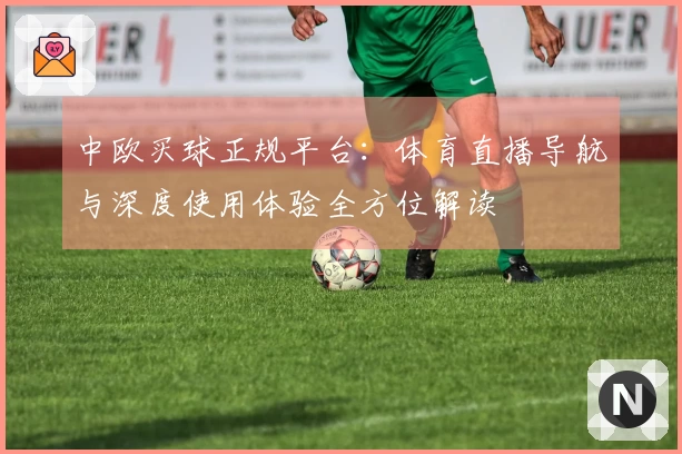 中欧买球正规平台：体育直播导航与深度使用体验全方位解读