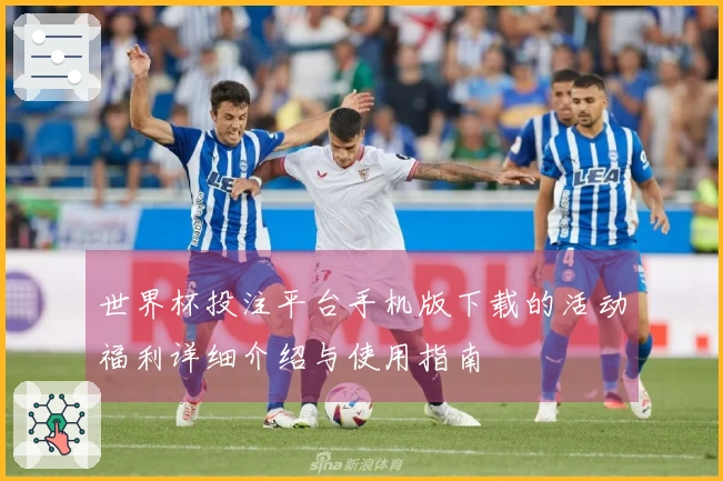 世界杯投注平台手机版下载的活动福利详细介绍与使用指南