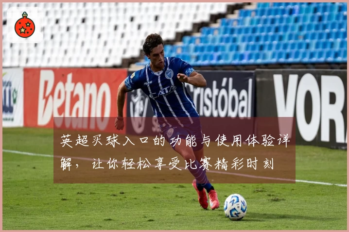 英超买球入口的功能与使用体验详解，让你轻松享受比赛精彩时刻