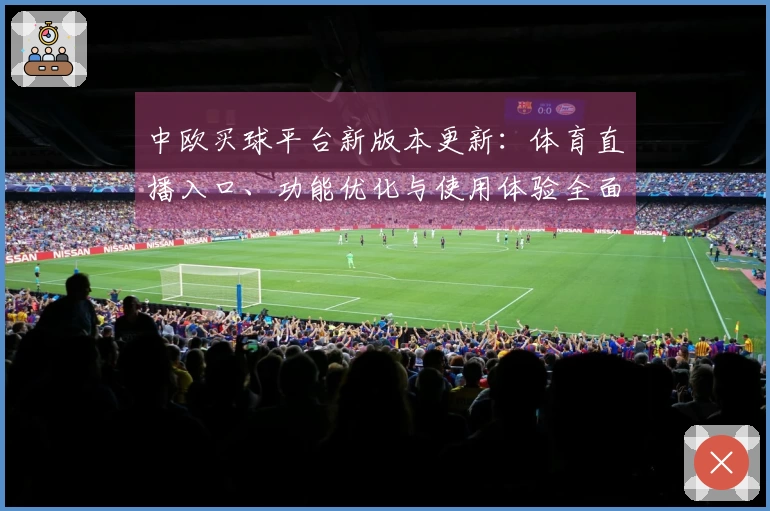 中欧买球平台新版本更新:体育直播入口、功能优化与使用体验全面升级